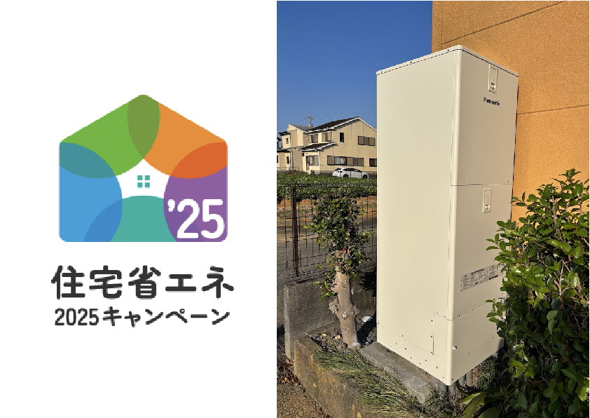 給湯省エネ事業のご紹介です！