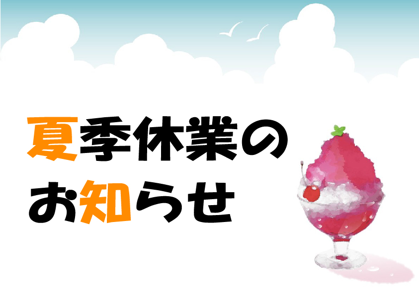 夏季休業のお知らせ