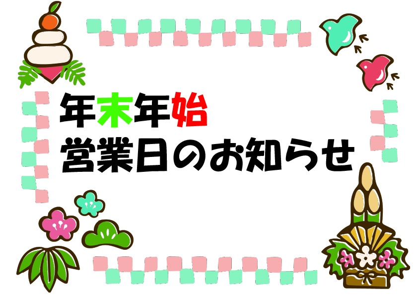 年末年始　営業日のお知らせ