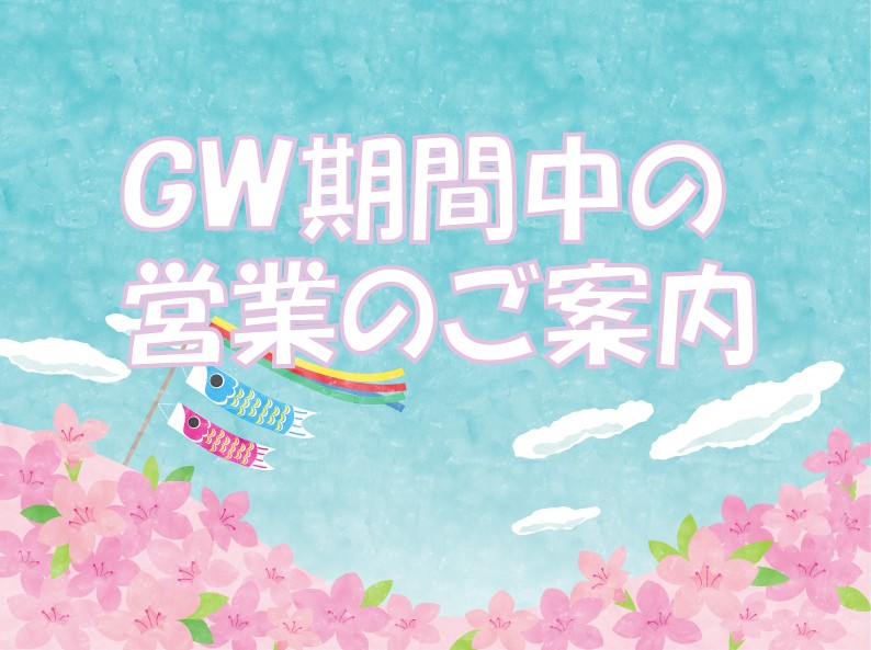 GW期間中の営業のご案内