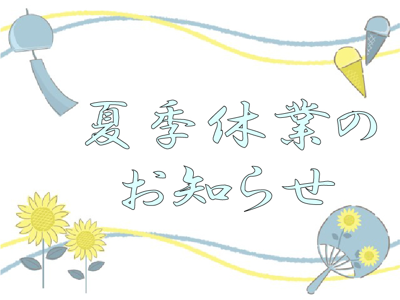 夏季休業のお知らせ
